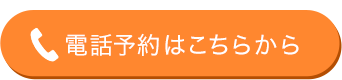 電話予約はこちらから