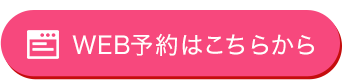 WEB予約はこちらから